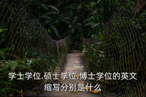 學士學位.碩士學位.博士學位的英文縮寫分別是什么