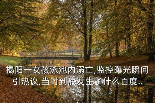 溺水新聞,男子游泳池溺斃女子旁邊兩大人全都視而不見