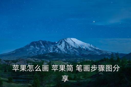  蘋果怎么畫 蘋果簡 筆畫步驟圖分享