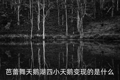 四小天鵝芭蕾舞，芭蕾舞四小天鵝是不是芭蕾舞劇天鵝湖第二幕如果是這四只
