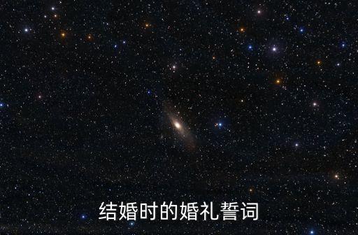 結婚誓言詞，請問誰知道結婚時的誓言詞