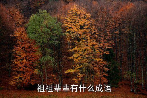 祖祖輩輩,祖祖輩輩不屈靈魂孕育幾代人