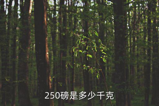 250磅是多少千克