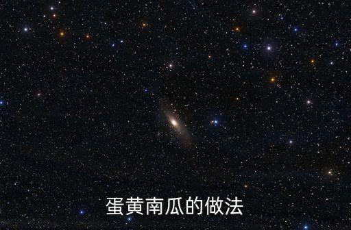 蛋黃南瓜，學烹簡便家常 蛋黃南瓜