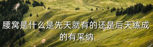 腰窩是什么是先天就有的還是后天練成的有采納