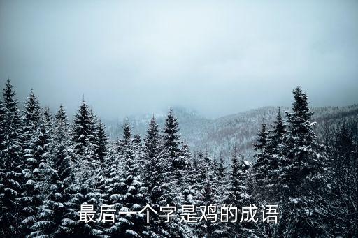 最后一個字是雞的成語