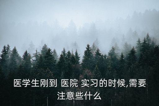 醫院實習,醫學生優缺點在醫院多聽多練增加學習知識
