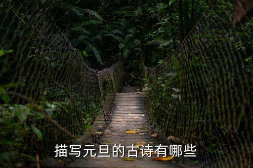 描寫元旦的古詩有哪些