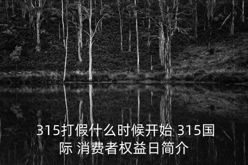  315打假什么時候開始 315國際 消費者權益日簡介