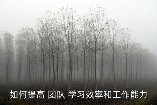 團隊學習,多組織團隊活動可提高團隊合作能力