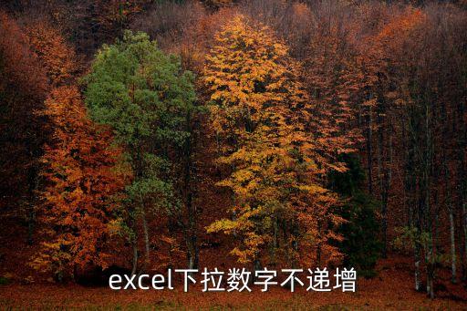 excel下拉數字不遞增
