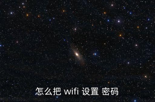 怎么把 wifi 設置 密碼