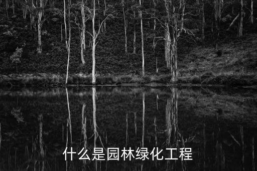 綠化項目，城市綠化項目應該如何開展