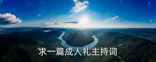 成人禮主持詞，求一篇成人禮主持詞