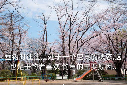 釣魚者,古人釣魚也講究養(yǎng)身與怡情