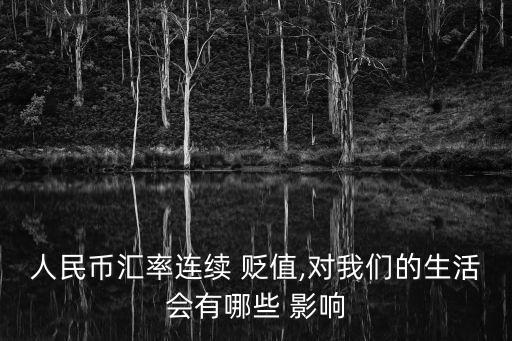 人民幣匯率連續 貶值,對我們的生活會有哪些 影響