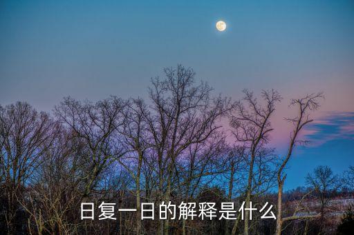 日復一日的解釋是什么