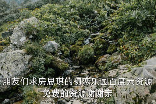 朋友們求房思琪的初戀樂園百度云資源免費的資源謝謝親