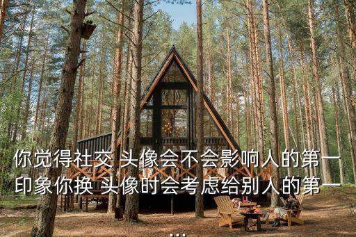 兒童卡通頭像,社交頭像會影響人的第一印象嗎?
