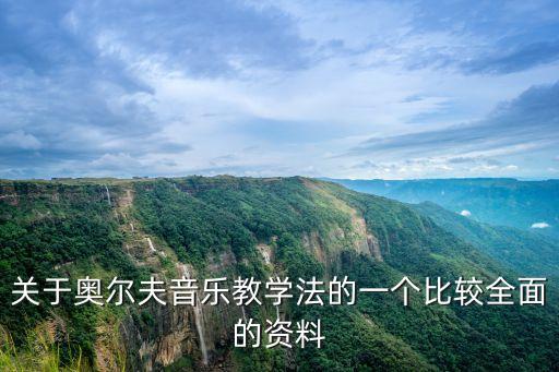 奧爾夫音樂教學(xué)法，奧爾夫音樂教學(xué)法的研究動態(tài)