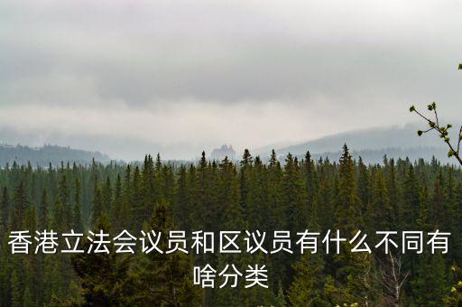 香港議員，香港議員是公務(wù)員嗎