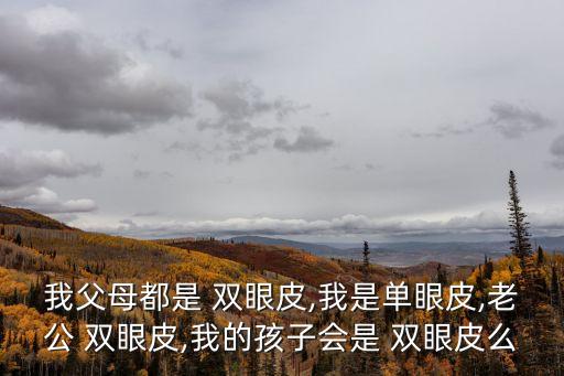雙眼皮遺傳,雙眼皮寶寶榜單眼皮是看不見的遺傳item?