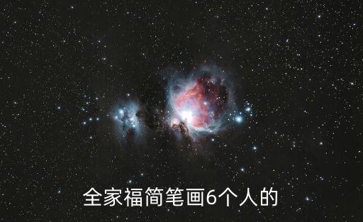 全家福簡筆畫6個人的