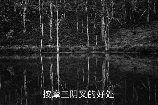女性私處按摩，按摩三陰叉的好處