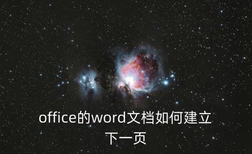 office的word文檔如何建立下一頁