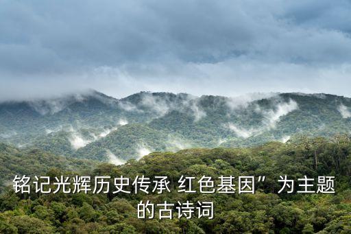 紅色革命詩,紅色經(jīng)典詩詞賞析