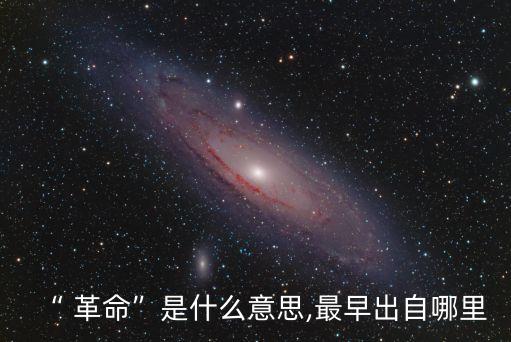 “ 革命”是什么意思,最早出自哪里