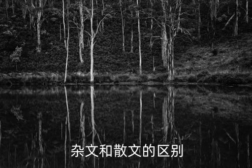  雜文和散文的區別