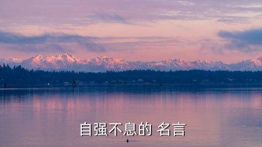 自強(qiáng)不息的名言,不怕痛不怕死的人更強(qiáng)強(qiáng)強(qiáng)