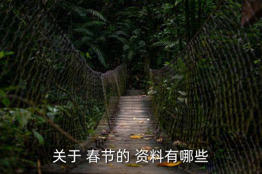 春節資料,春節是中國四大傳統節日之一