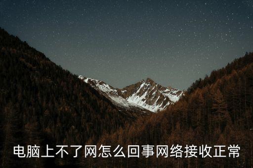 電腦不能上網，電腦連不上網是什么原因怎么解決
