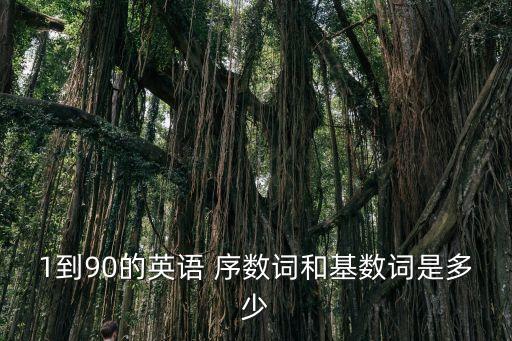 1到90的英語 序數詞和基數詞是多少
