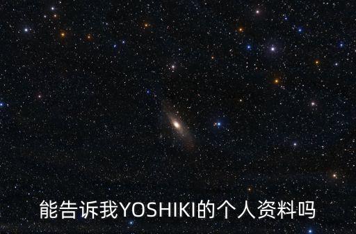 能告訴我YOSHIKI的個(gè)人資料嗎