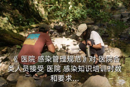 醫院感染管理制度,醫務人員應掌握2.9級淺層次感染群