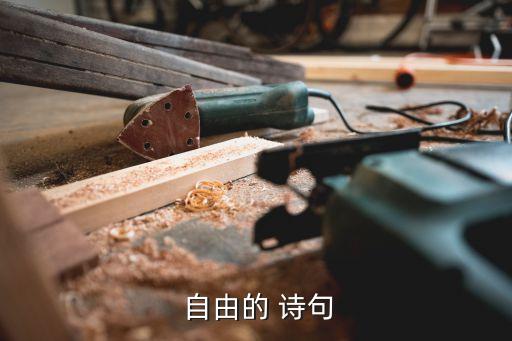  自由的 詩句