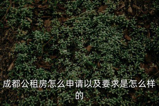 成都公租房怎么申請以及要求是怎么樣的