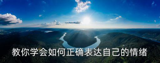 表達情緒，怎么表達一個人的情緒