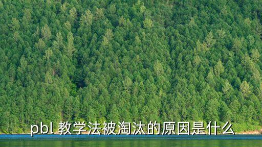  pbl 教學法被淘汰的原因是什么