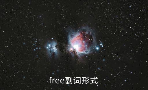 free的副詞，free的副詞形式