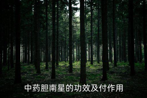 中藥膽南星的功效及付作用