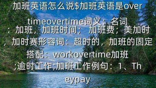 加班費英文,加班沒有加班費?可以這樣說