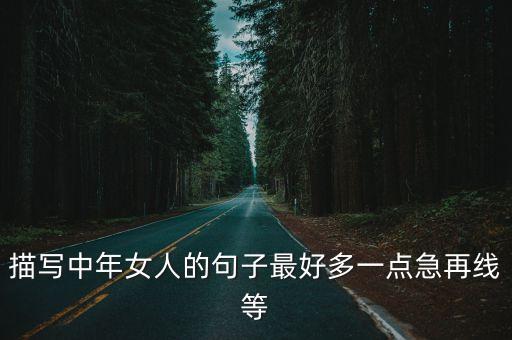 描寫中年女人的句子最好多一點急再線等