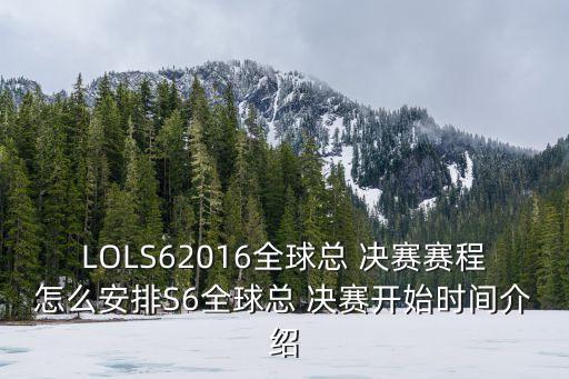 LOLS62016全球總 決賽賽程怎么安排S6全球總 決賽開始時間介紹