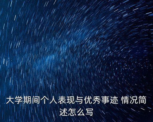 大學期間個人表現與優秀事跡 情況簡述怎么寫