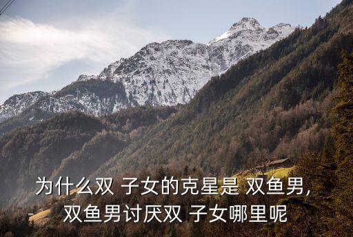 雙子女雙魚男,雙魚男生怎么相處?