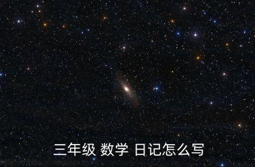 數學日記三年級,用數學測量客廳面積爺爺:好好學數學真好